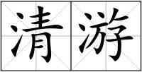 清游