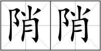 陗陗