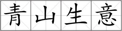 青山生意