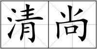 清尚