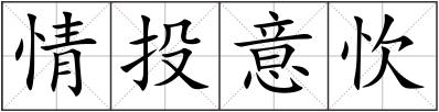 情投意忺