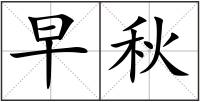 早秋