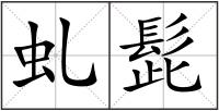 虬髭