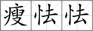 瘦怯怯