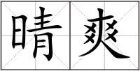 晴爽