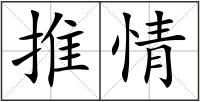 推情