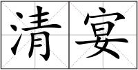 清宴