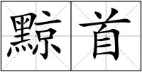 黥首
