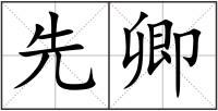 先卿