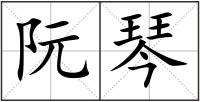 阮琴
