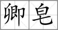 卿皂