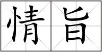 情旨