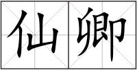 仙卿