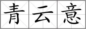 青云意