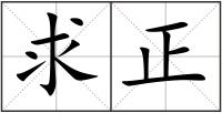 求正