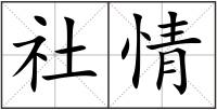 社情