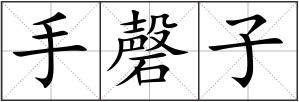 手磬子