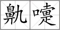鼽嚏