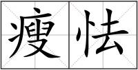 瘦怯
