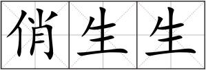 俏生生