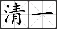 清一