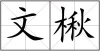 文楸