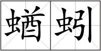 蝤蚓