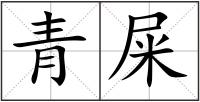 青屎