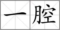 一腔