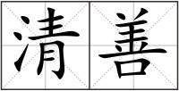 清善
