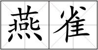燕雀