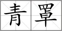 青罩