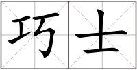 巧士