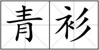 青衫