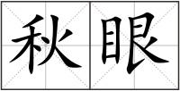 秋眼