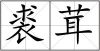 裘茸