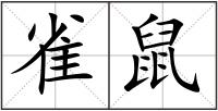 雀鼠