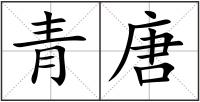 青唐