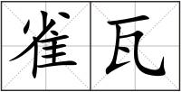 雀瓦