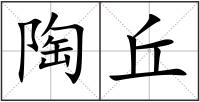陶丘