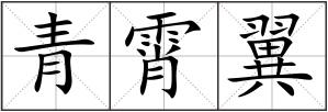 青霄翼