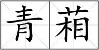 青葙