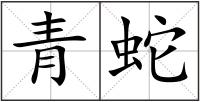 青蛇