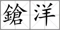 鎗洋