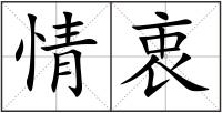 情衷