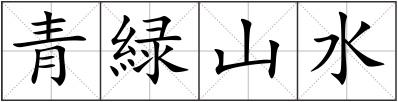 青緑山水