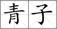 青子