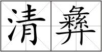 清彝