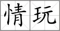 情玩