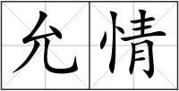 允情